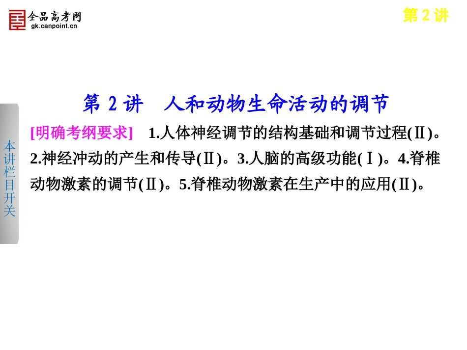 步步高2013届高考生物二轮课件：5-2人和动物生命活动的调节_第1页