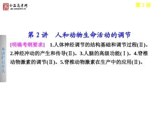 步步高2013届高考生物二轮课件：5-2人和动物生命活动的调节
