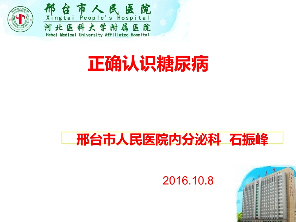 正确认识糖尿病_第1页
