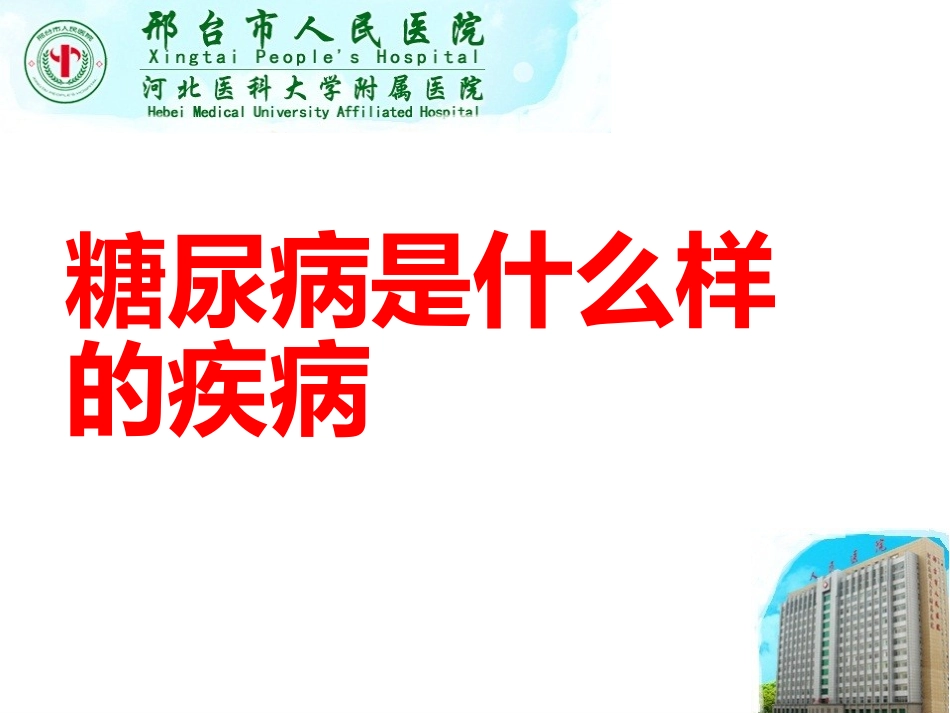 正确认识糖尿病_第3页