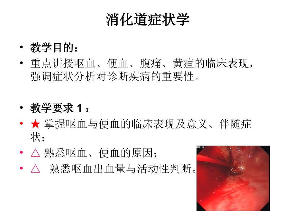 呕血便血腹痛黄疸精讲_第2页