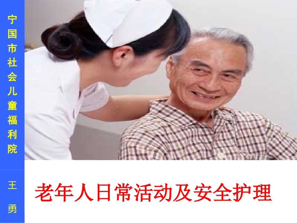 老年人日常活动及安全护理01_第1页