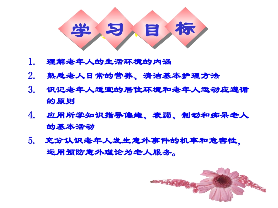 老年人日常活动及安全护理01_第2页