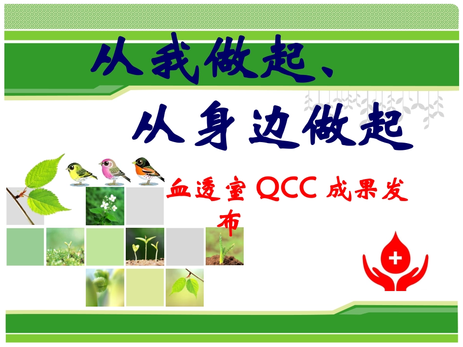 血透室守护圈_第1页