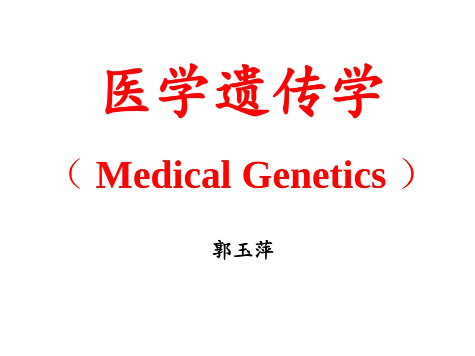 染色体遗传2013_第1页