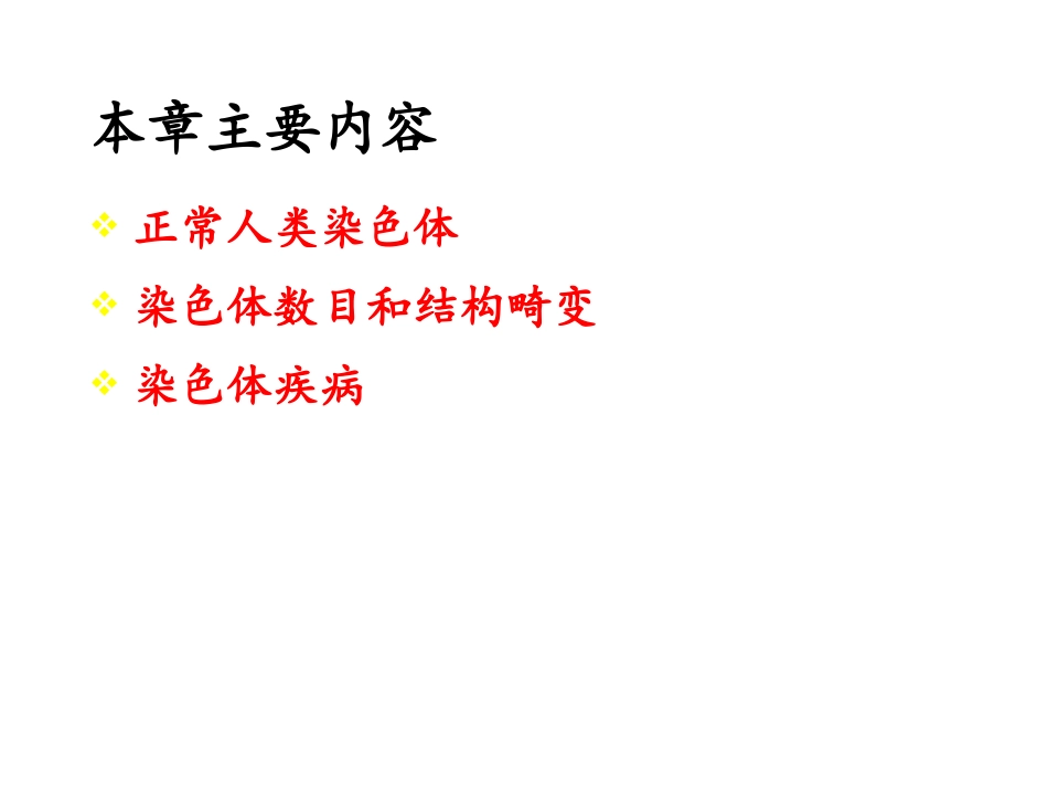 染色体遗传2013_第3页