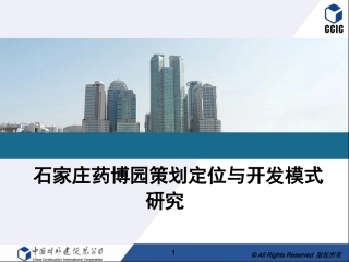 石家庄药博园项目定位(新)