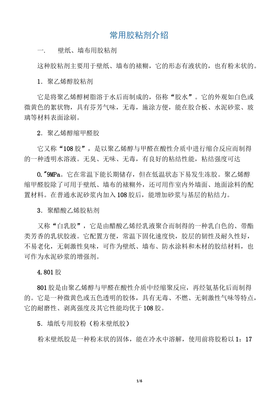 常用胶粘剂介绍_第1页