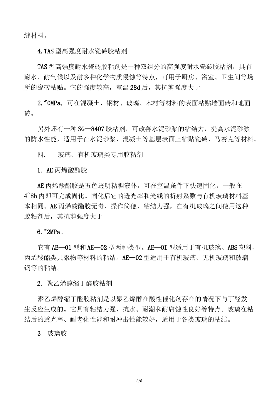 常用胶粘剂介绍_第3页