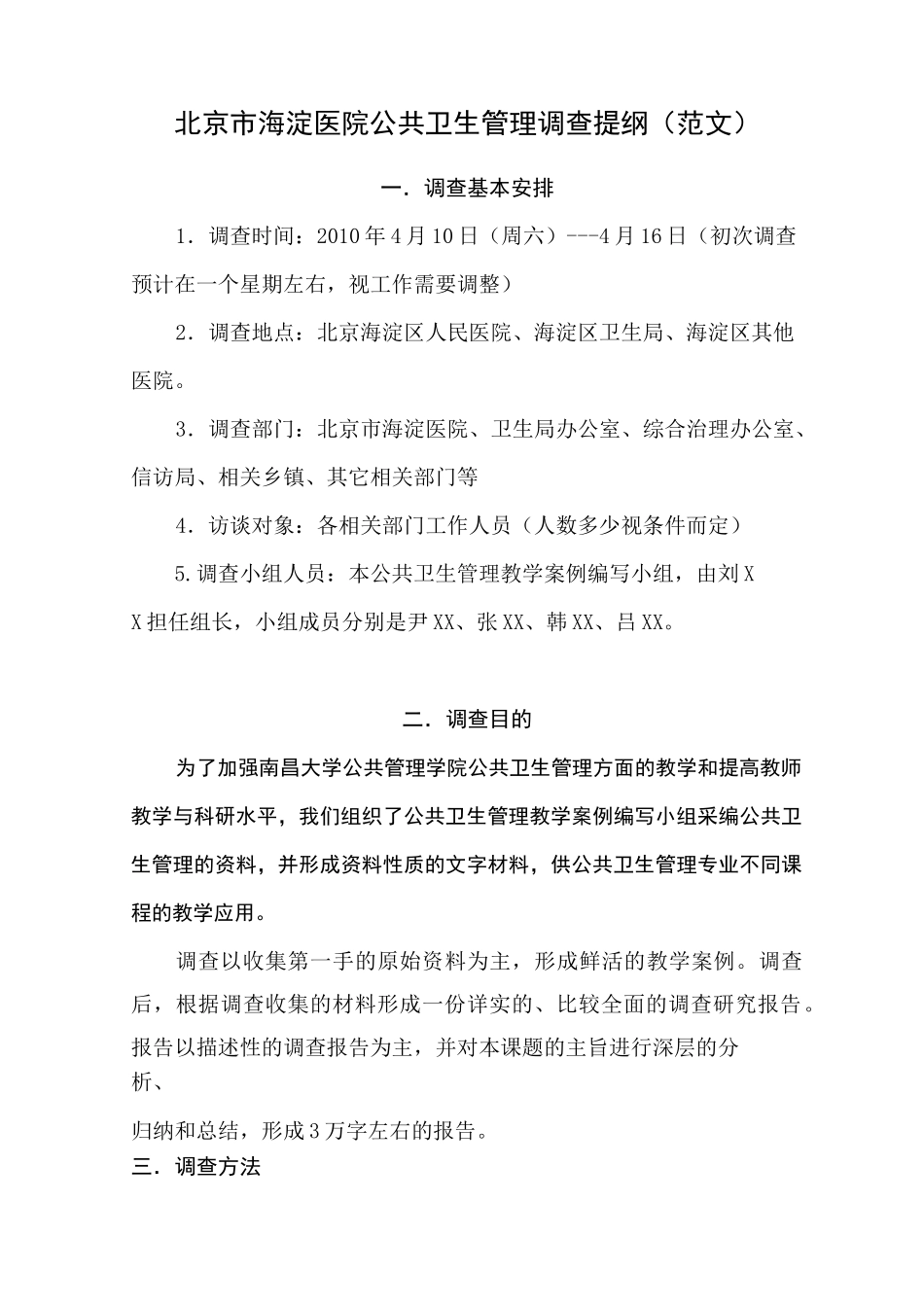 调研提纲范文二_第1页