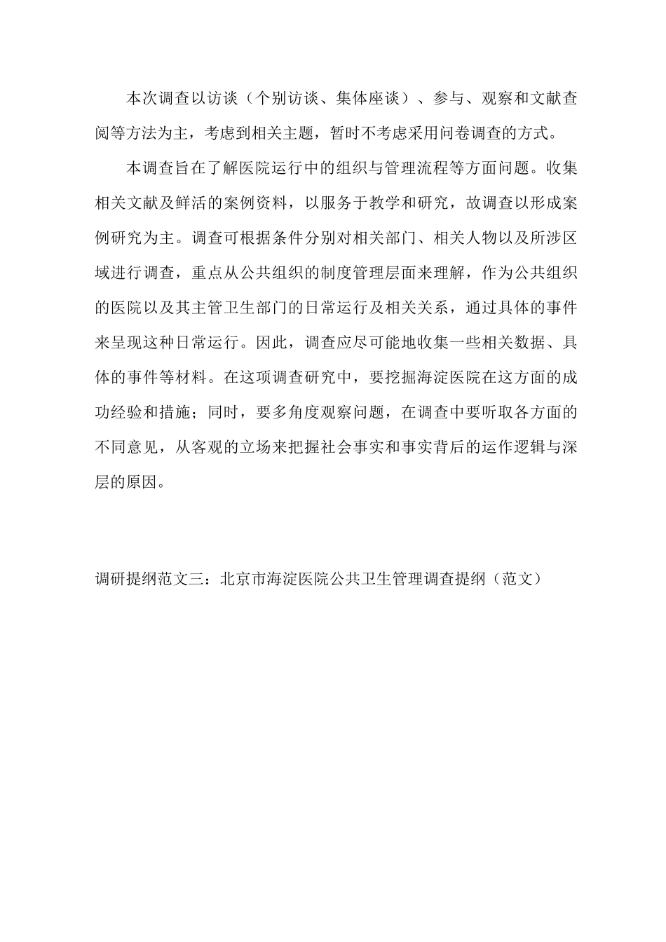 调研提纲范文二_第2页