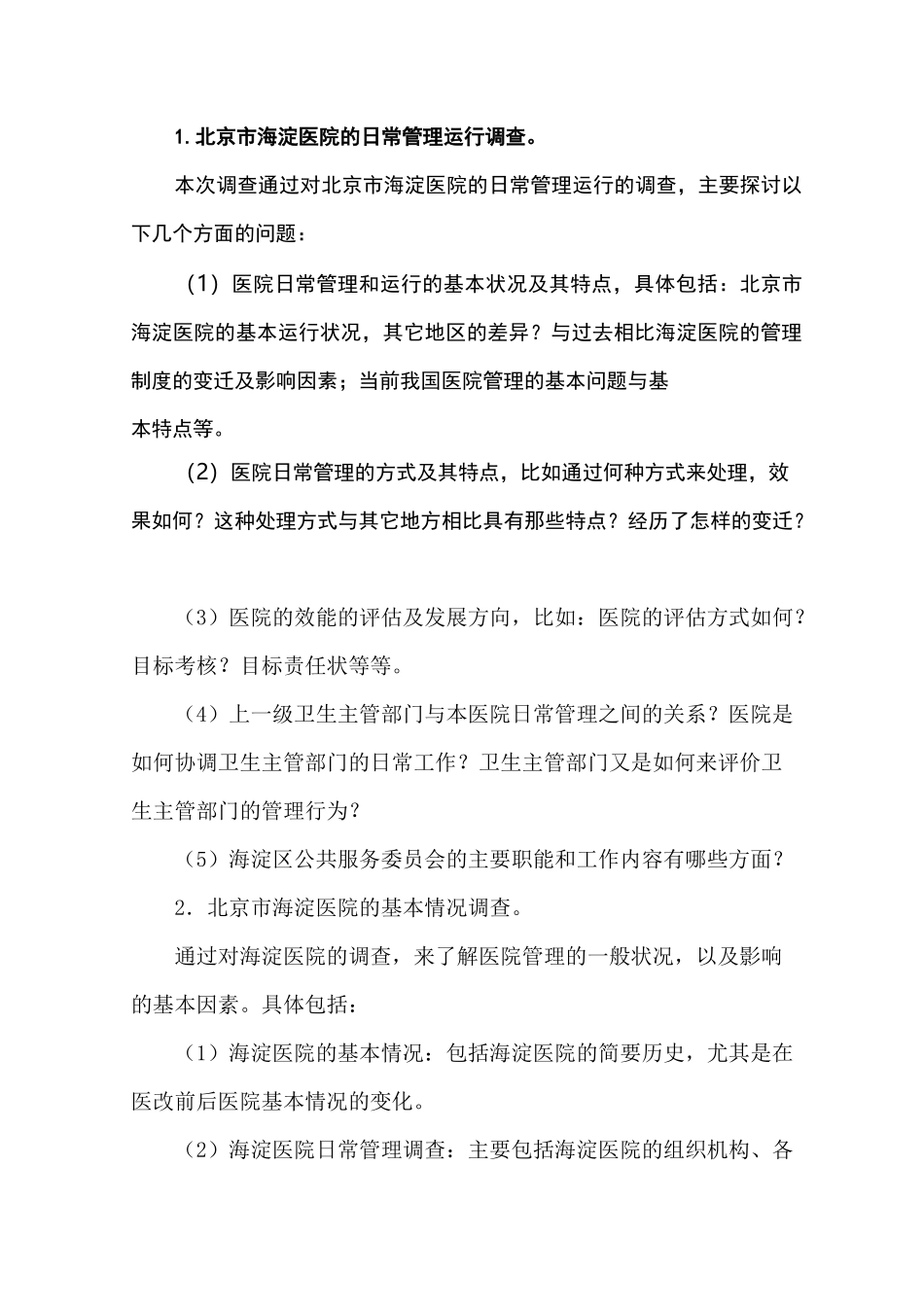 调研提纲范文二_第3页