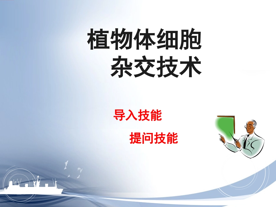 植物体细胞杂交技术_第1页