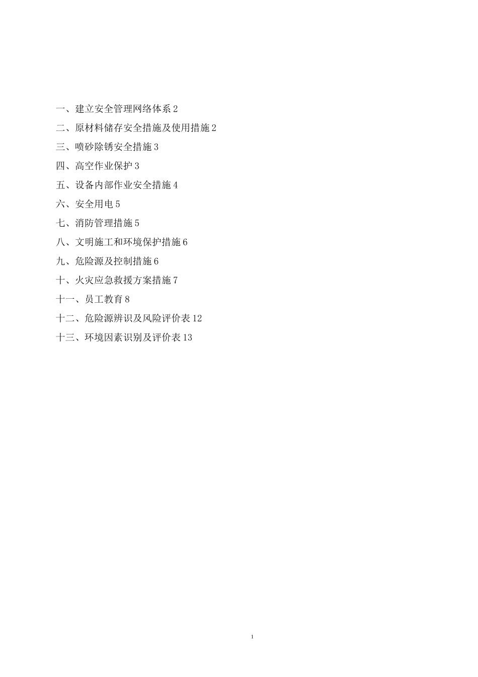 大型储罐槽防腐施工安全措施_第1页