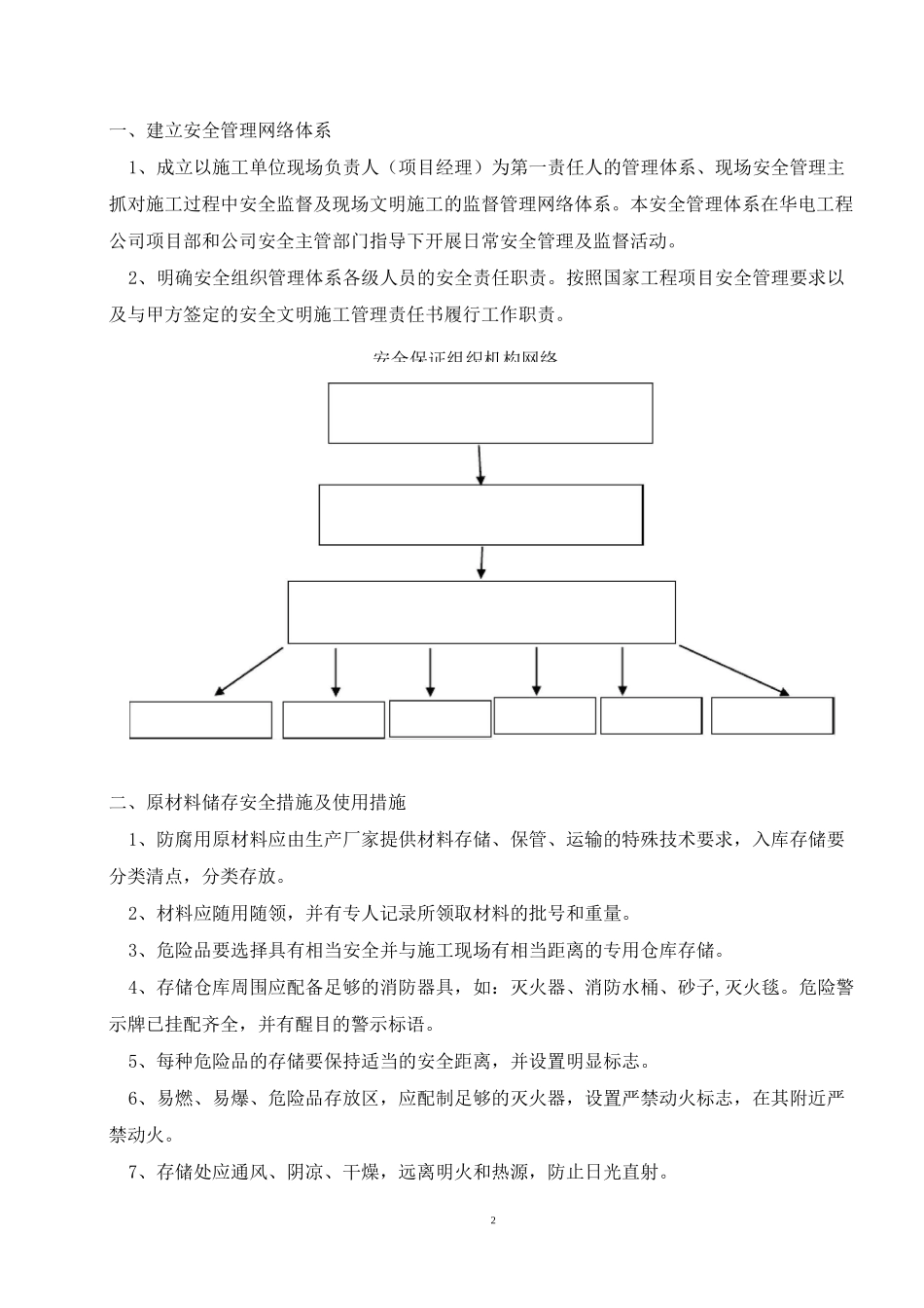 大型储罐槽防腐施工安全措施_第2页
