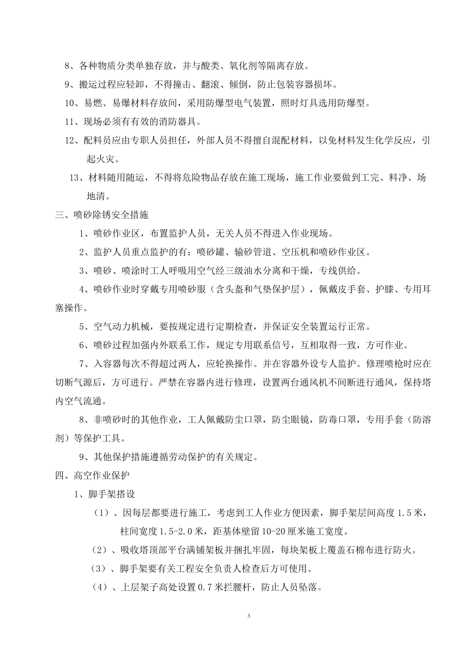 大型储罐槽防腐施工安全措施_第3页