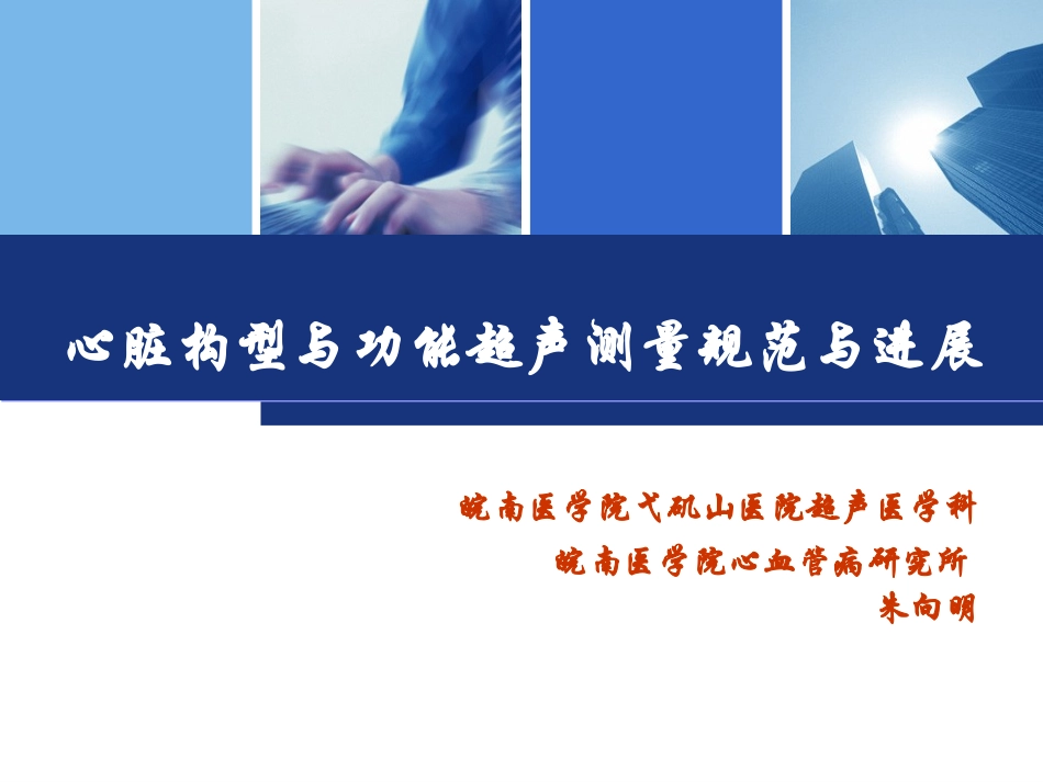心脏超声-测量规范与进展_第1页