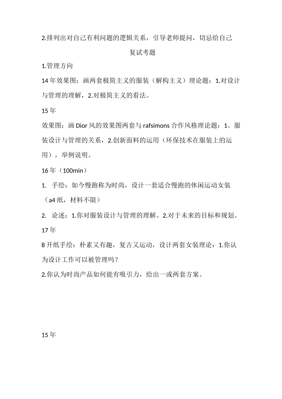 北京服装学院设计方向复试真题,问答_第3页