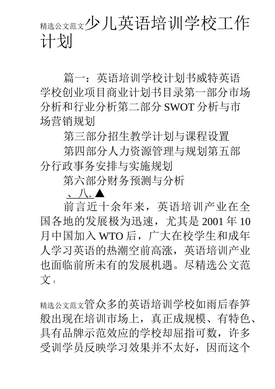 少儿英语培训学校工作计划_第1页