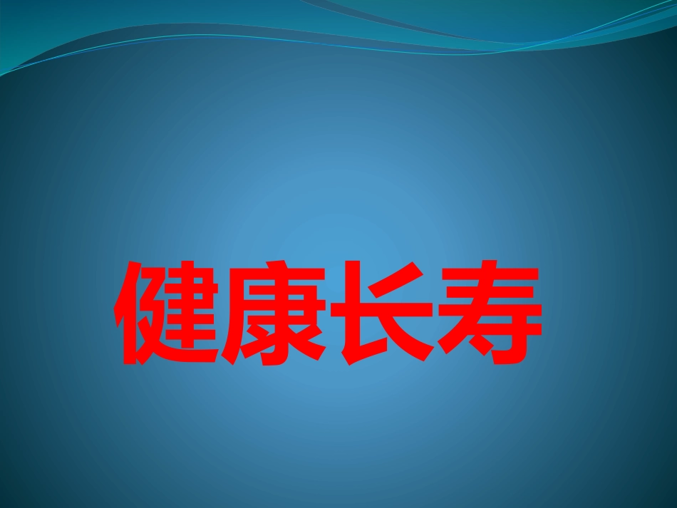 心脑血管病的危害_第1页