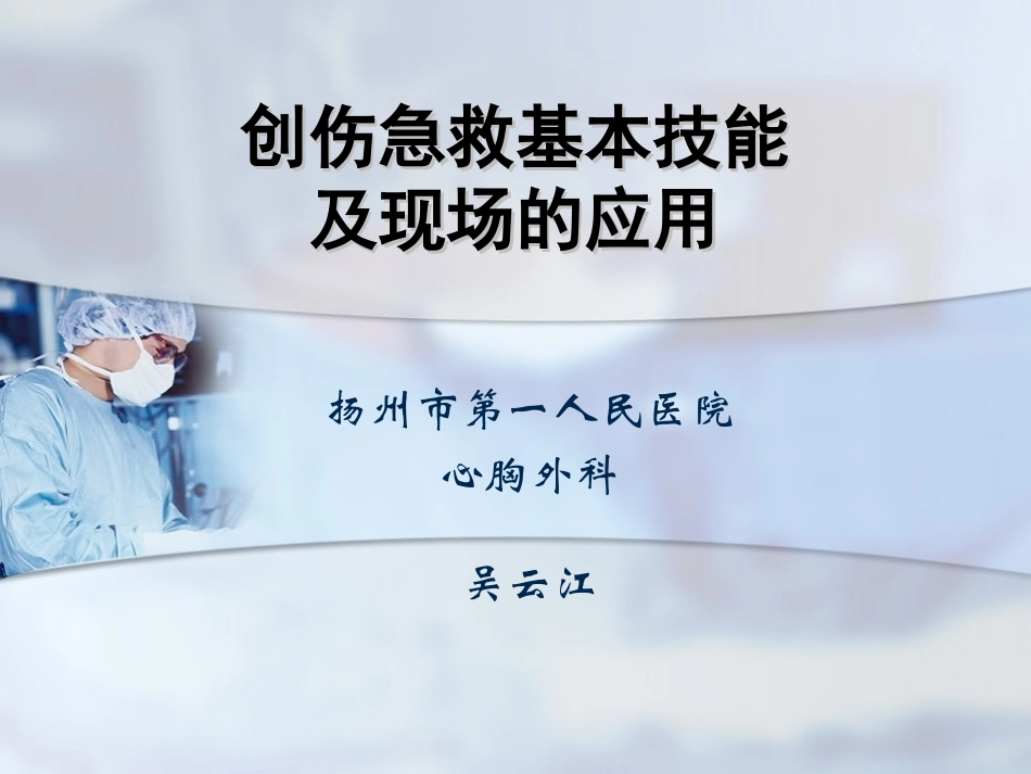 创伤急救技能及现场的应用_第1页