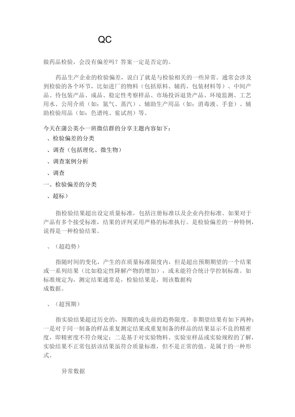 QC检验发生的那些偏差_第1页