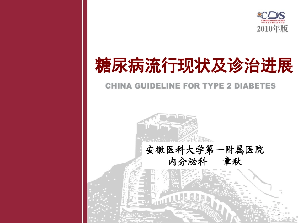 糖尿病流行现状及诊治进展_第1页