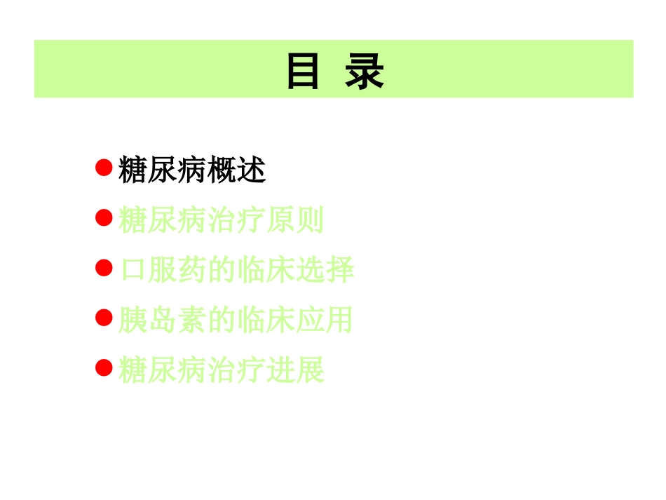 糖尿病流行现状及诊治进展_第3页