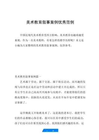 美术教育叙事案例优秀范例