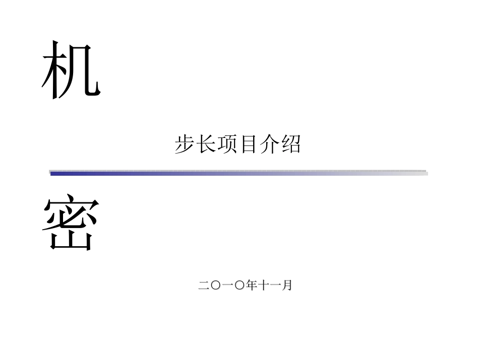 步长制药项目演示文稿_第1页