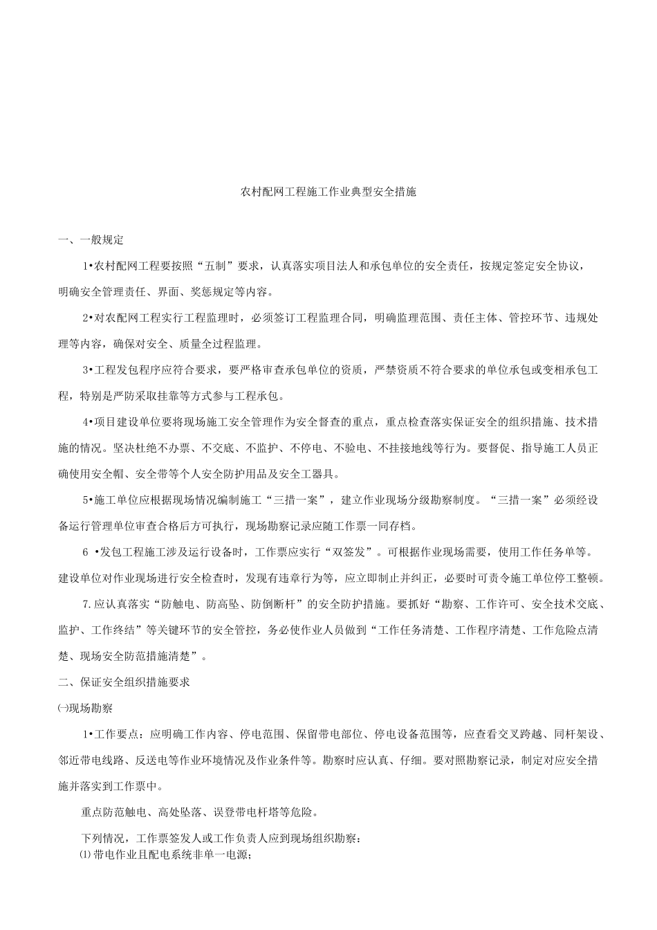 农村配网工程施工安全措施_第1页
