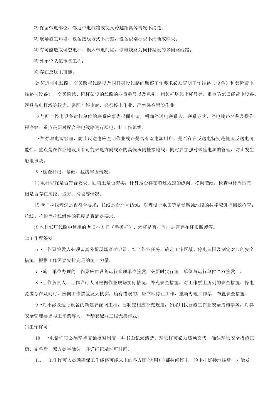 农村配网工程施工安全措施_第2页