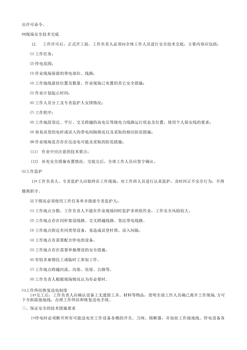 农村配网工程施工安全措施_第3页