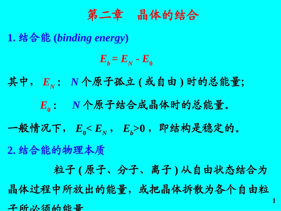 第二章  晶体的结合_第1页