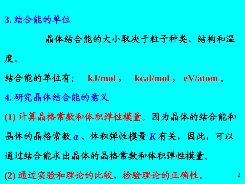 第二章  晶体的结合_第2页