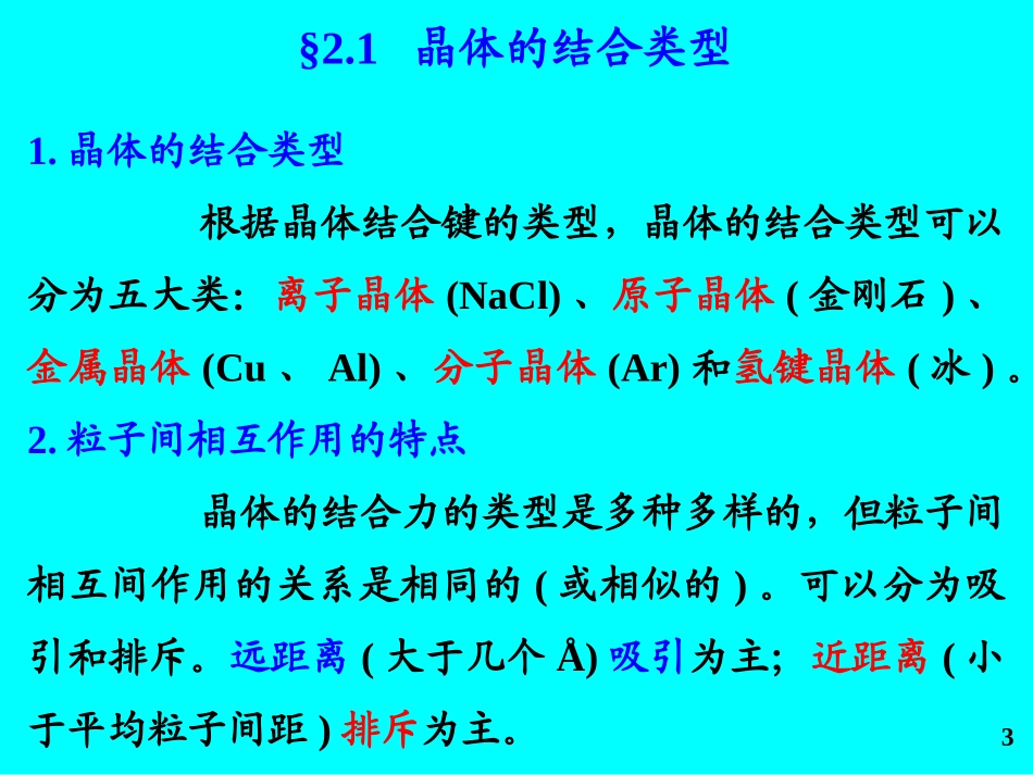 第二章  晶体的结合_第3页