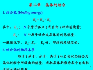 第二章  晶体的结合