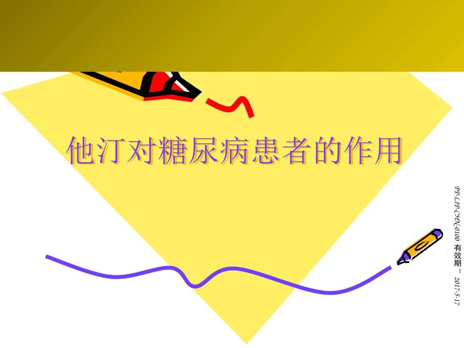 他汀对糖尿病患者的作用_第1页