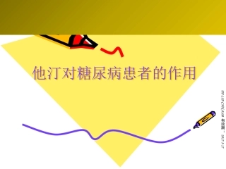 他汀对糖尿病患者的作用