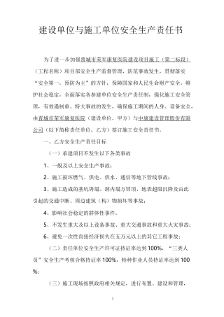 建设单位与施工单位施工安全责任书