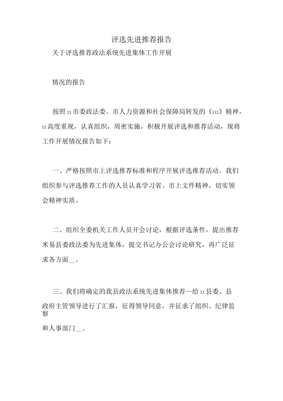 评选先进推荐报告_第1页
