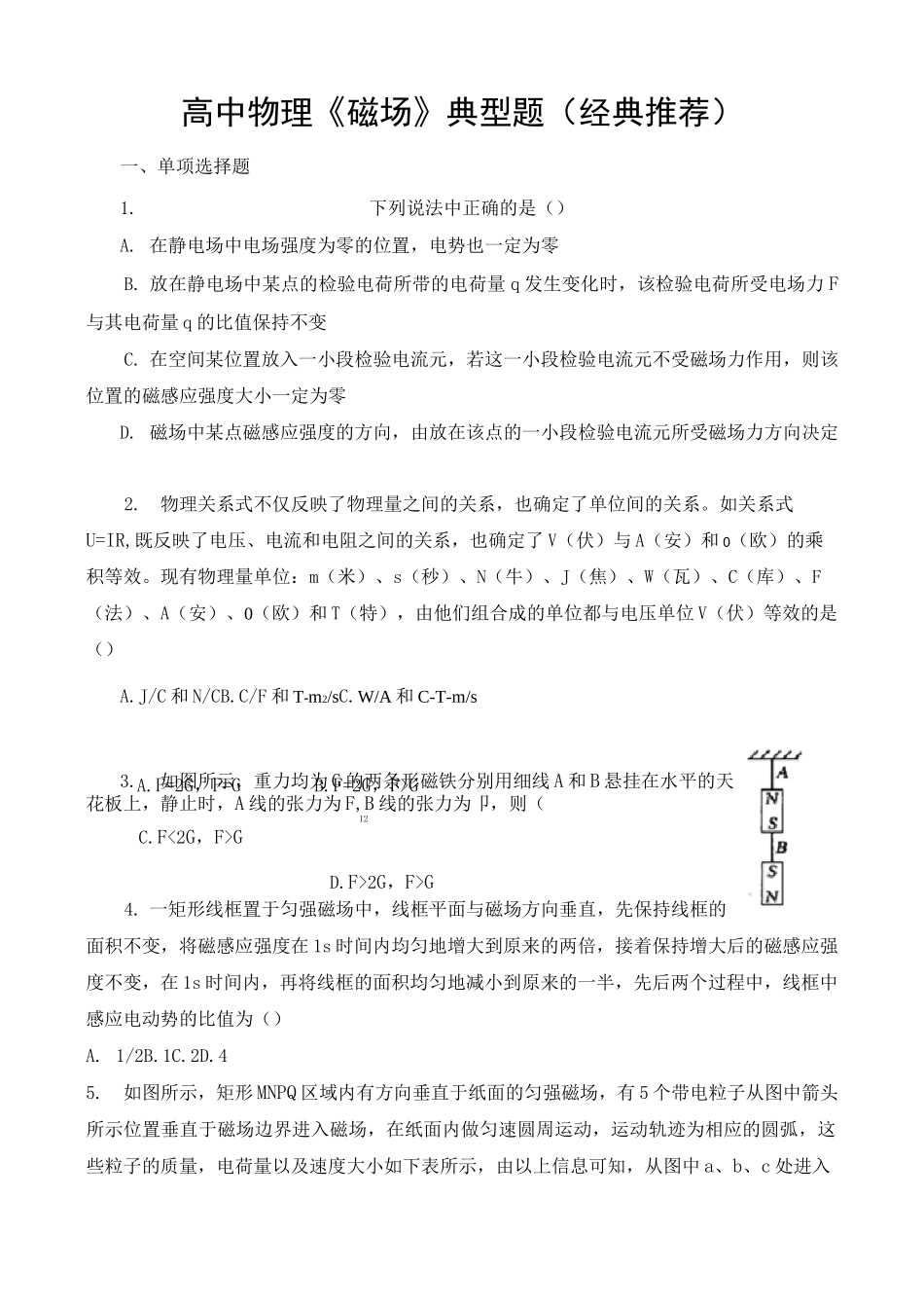 高中物理《磁场》典型题(经典推荐含答案)_第1页