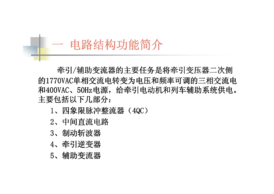 CRH5动车组牵引辅助变流器_第3页