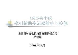 CRH5动车组牵引辅助变流器