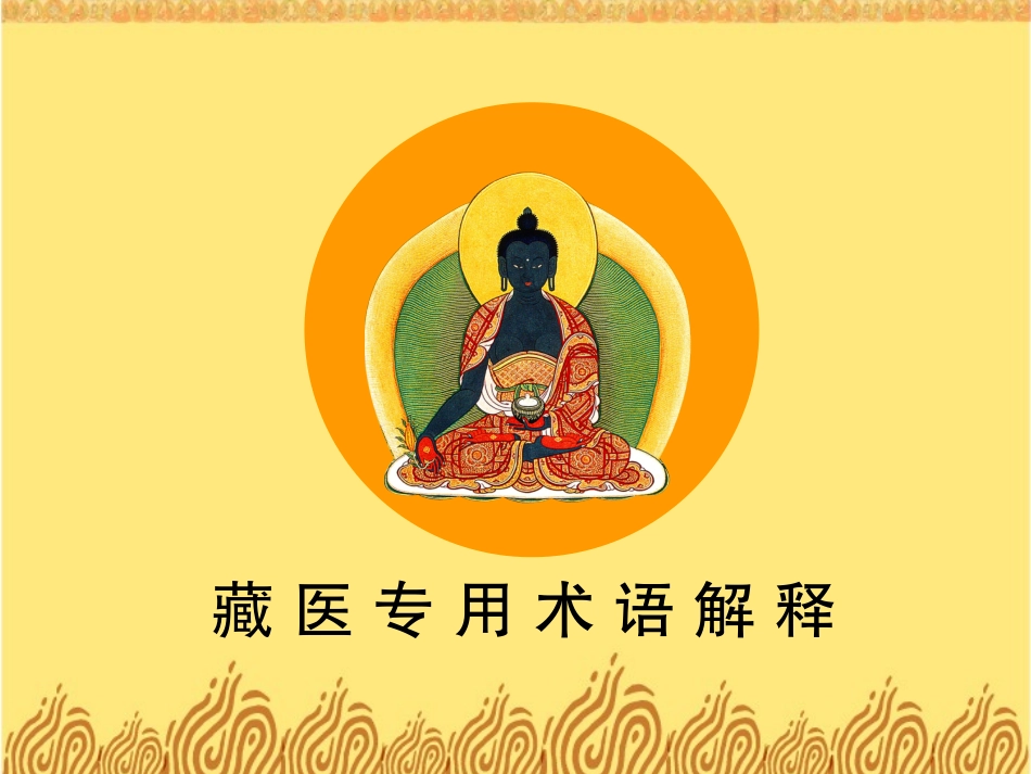 藏医术语解释(讲解员)_第1页