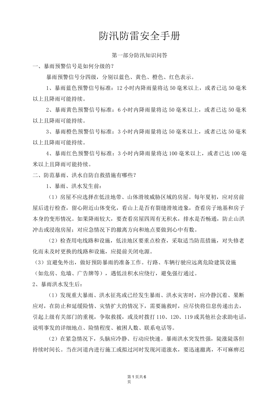 防汛防雷安全知识手册_第1页