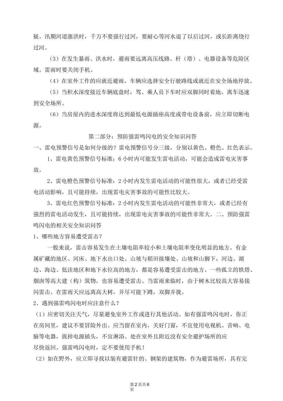 防汛防雷安全知识手册_第2页