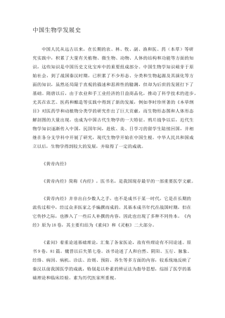 中国生物学发展史