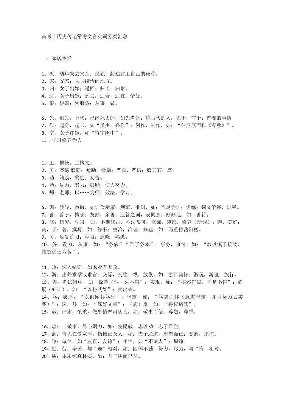 高考丨历史传记常考文言实词分类汇总_第1页