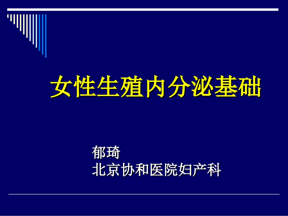 女性生殖内分泌基础_第1页
